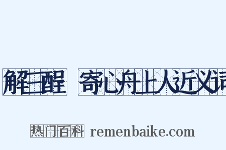 解三酲·寄心舟上人近义词是什么意思的图片